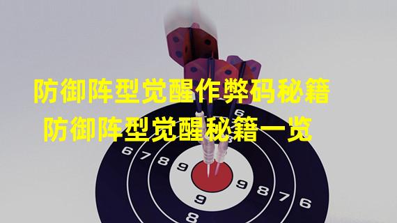 防御阵型觉醒作弊码秘籍 防御阵型觉醒秘籍一览