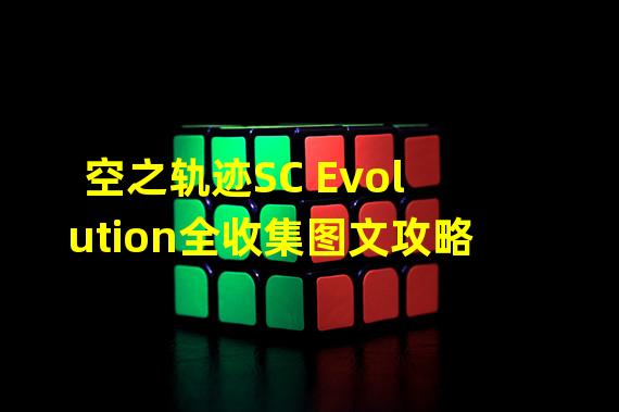 空之轨迹SC Evolution全收集图文攻略