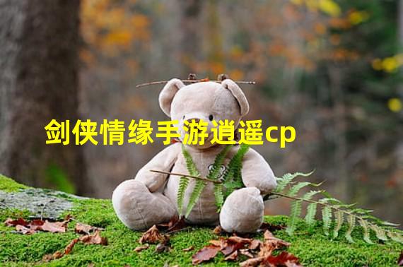 剑侠情缘手游逍遥cp