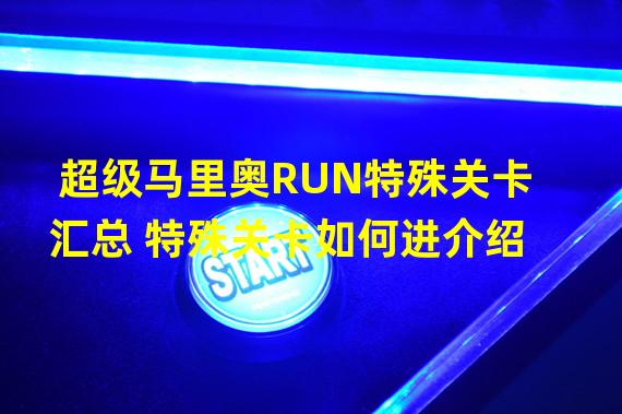 超级马里奥RUN特殊关卡汇总 特殊关卡如何进介绍