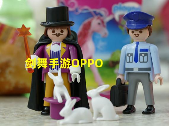 剑舞手游OPPO