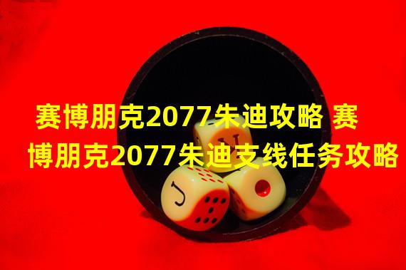 赛博朋克2077朱迪攻略 赛博朋克2077朱迪支线任务攻略