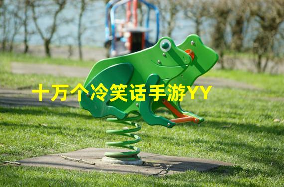 十万个冷笑话手游YY