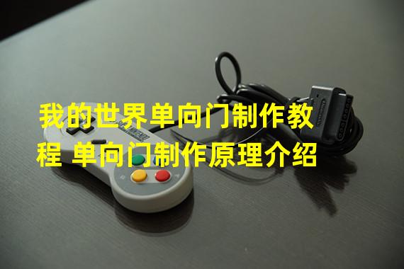 我的世界单向门制作教程 单向门制作原理介绍