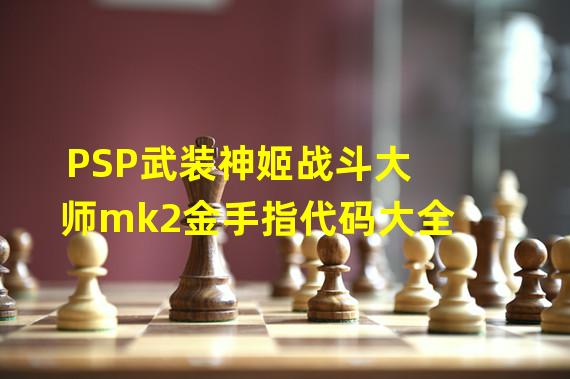 PSP武装神姬战斗大师mk2金手指代码大全