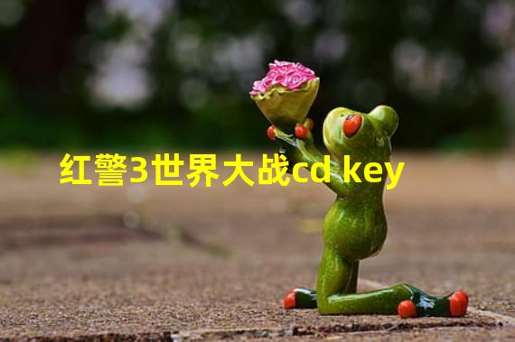 红警3世界大战cd key