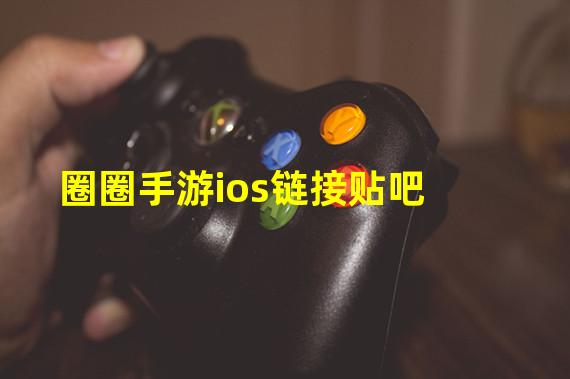 圈圈手游ios链接贴吧