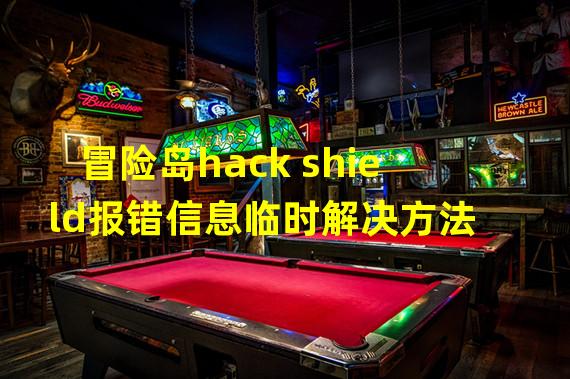 冒险岛hack shield报错信息临时解决方法