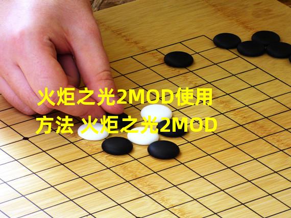 火炬之光2MOD使用方法 火炬之光2MOD