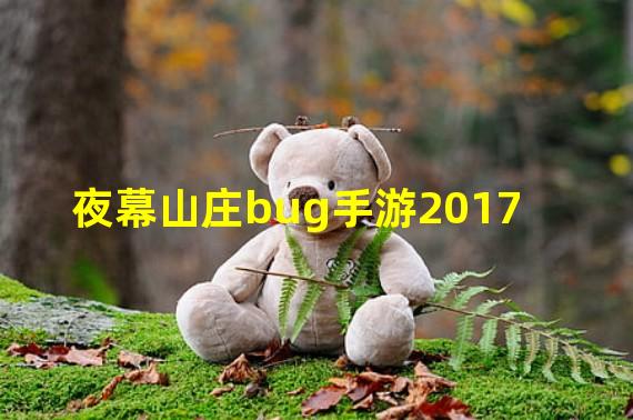 夜幕山庄bug手游2017