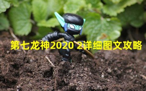 《解锁第七龙神2020的最强攻略》