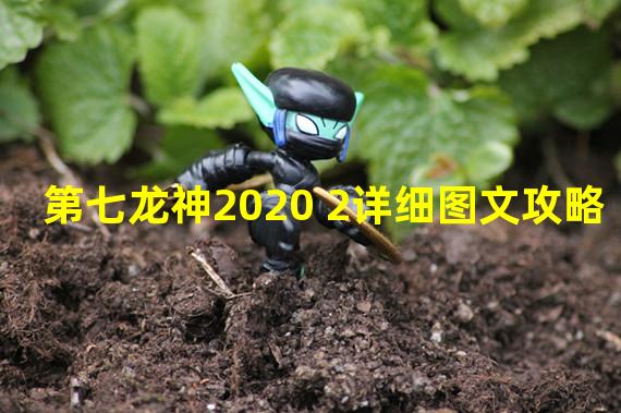 第七龙神2020 2详细图文攻略