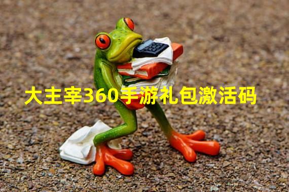 大主宰360手游礼包激活码