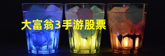 大富翁3手游股票