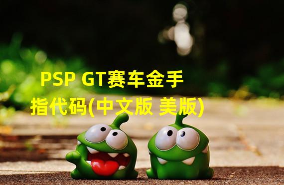 PSP GT赛车金手指代码(中文版 美版)