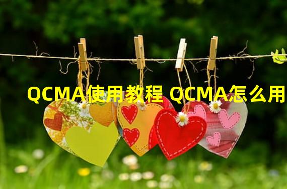 QCMA使用教程 QCMA怎么用