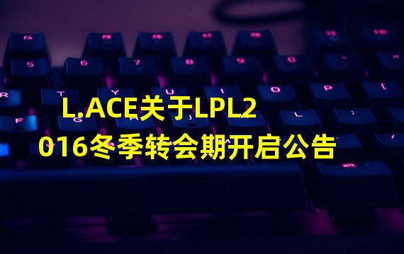 L.ACE关于LPL2016冬季转会期开启公告