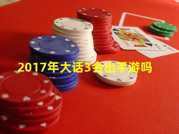 2017年大话3会出手游吗