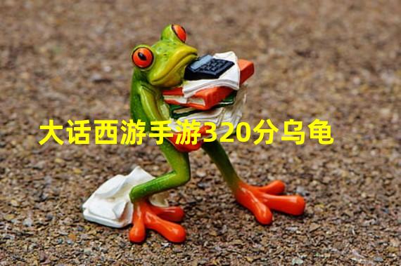 大话西游手游320分乌龟