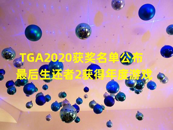 TGA2020获奖名单公布 最后生还者2获得年度游戏