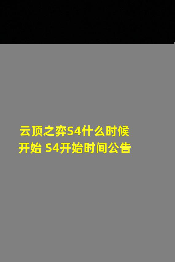 云顶之弈S4什么时候开始 S4开始时间公告