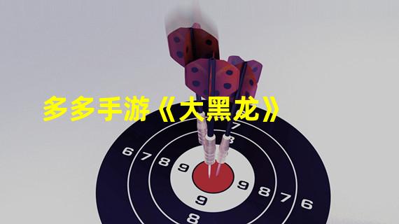 多多手游《大黑龙》