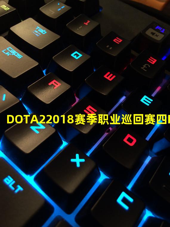 DOTA22018赛季职业巡回赛四Major盘点