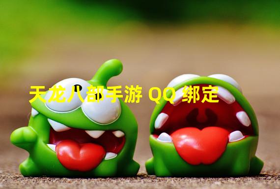 天龙八部手游 QQ 绑定