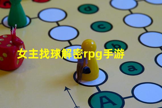 女主找球解密rpg手游