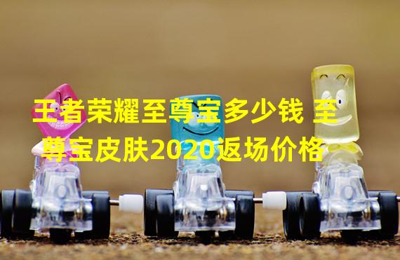 王者荣耀至尊宝多少钱 至尊宝皮肤2020返场价格