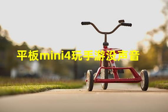 平板mini4玩手游没声音