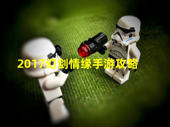 2017幻剑情缘手游攻略