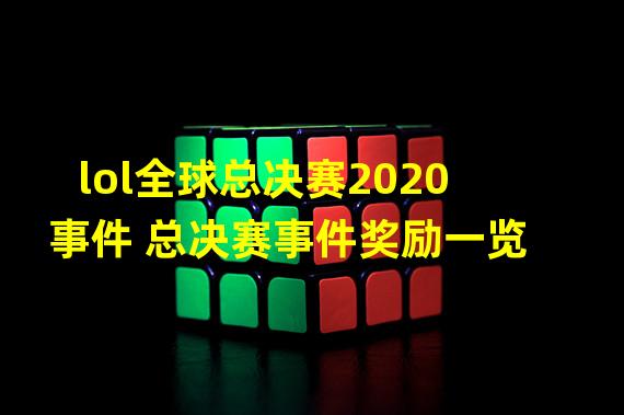 lol全球总决赛2020事件 总决赛事件奖励一览