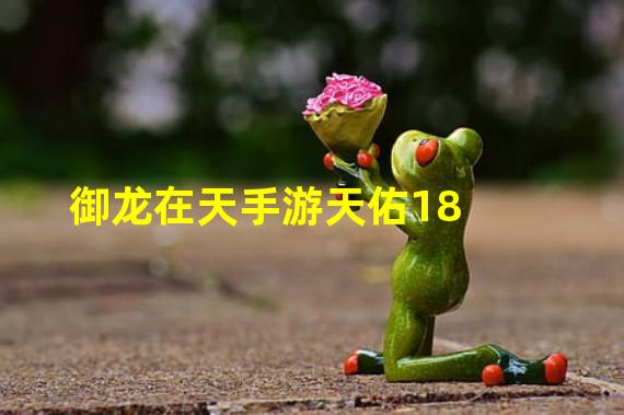 御龙在天手游天佑18