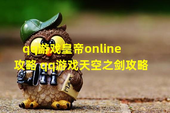 qq游戏皇帝online攻略 qq游戏天空之剑攻略