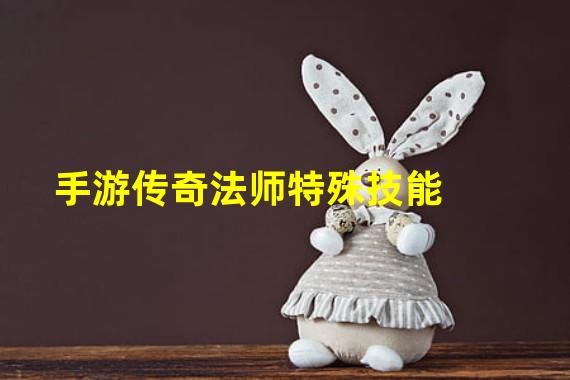 手游传奇法师特殊技能