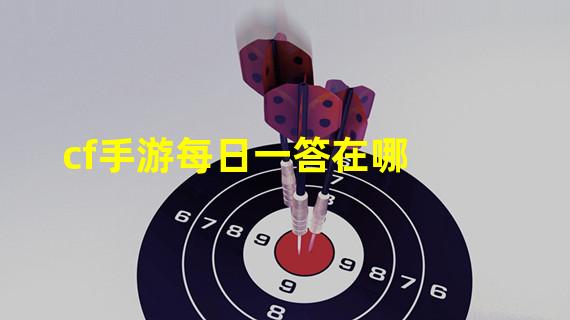 cf手游每日一答在哪