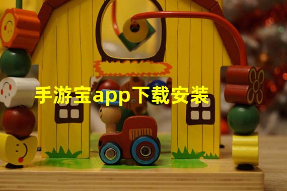 手游宝app下载安装