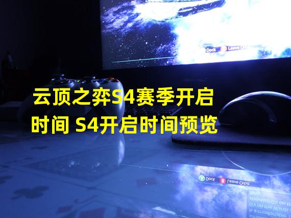 云顶之弈S4赛季开启时间 S4开启时间预览