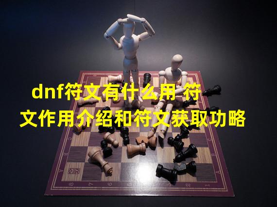 dnf符文有什么用 符文作用介绍和符文获取功略