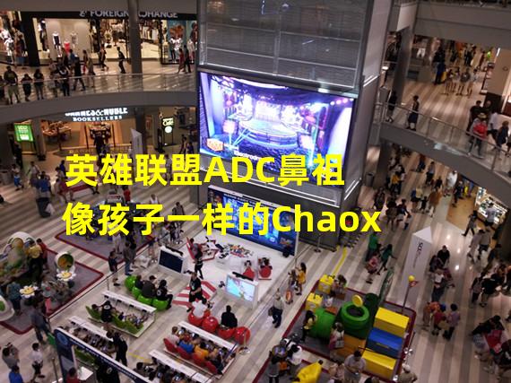 英雄联盟ADC鼻祖 像孩子一样的Chaox