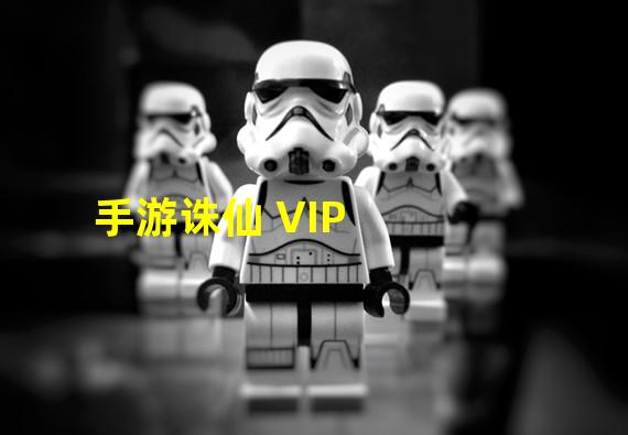 手游诛仙 VIP