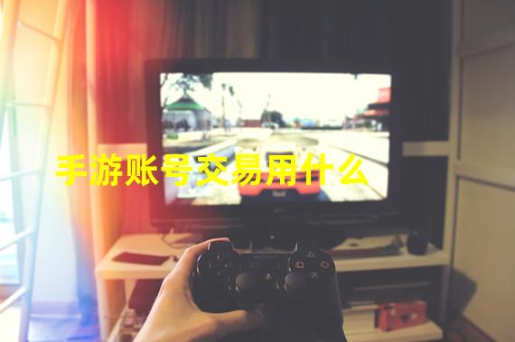 手游账号交易用什么