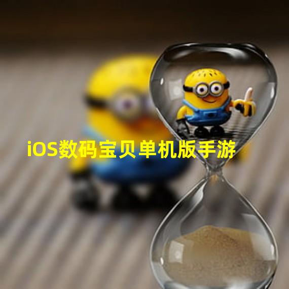 iOS数码宝贝单机版手游