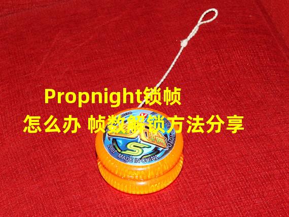 Propnight锁帧怎么办 帧数解锁方法分享