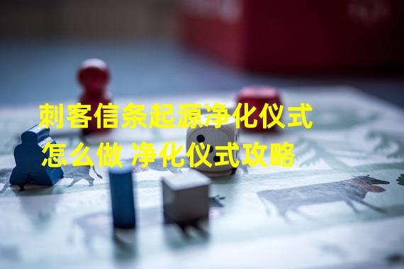 刺客信条起源净化仪式怎么做 净化仪式攻略