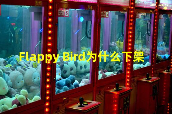 Flappy Bird为什么下架