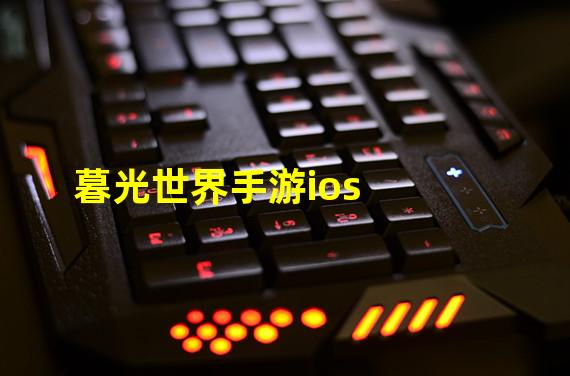 暮光世界手游ios