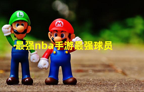 最强nba手游最强球员