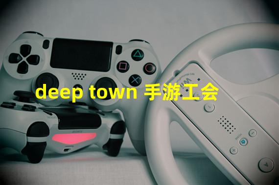 deep town 手游工会